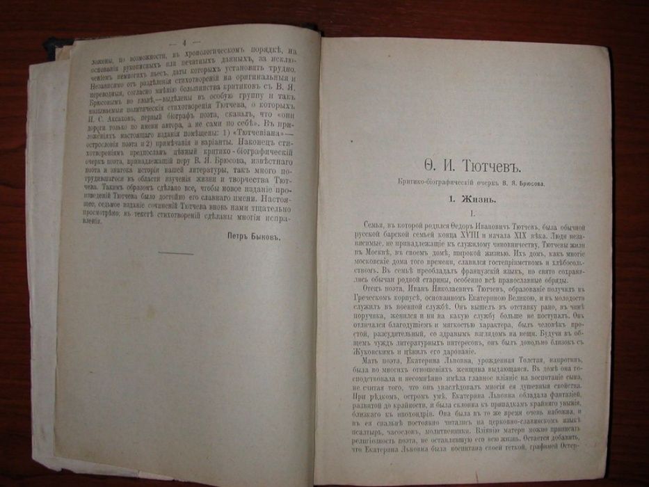 Полное собрание сочинений Тютчева Ф.И. в одном томе (1913 г.)
