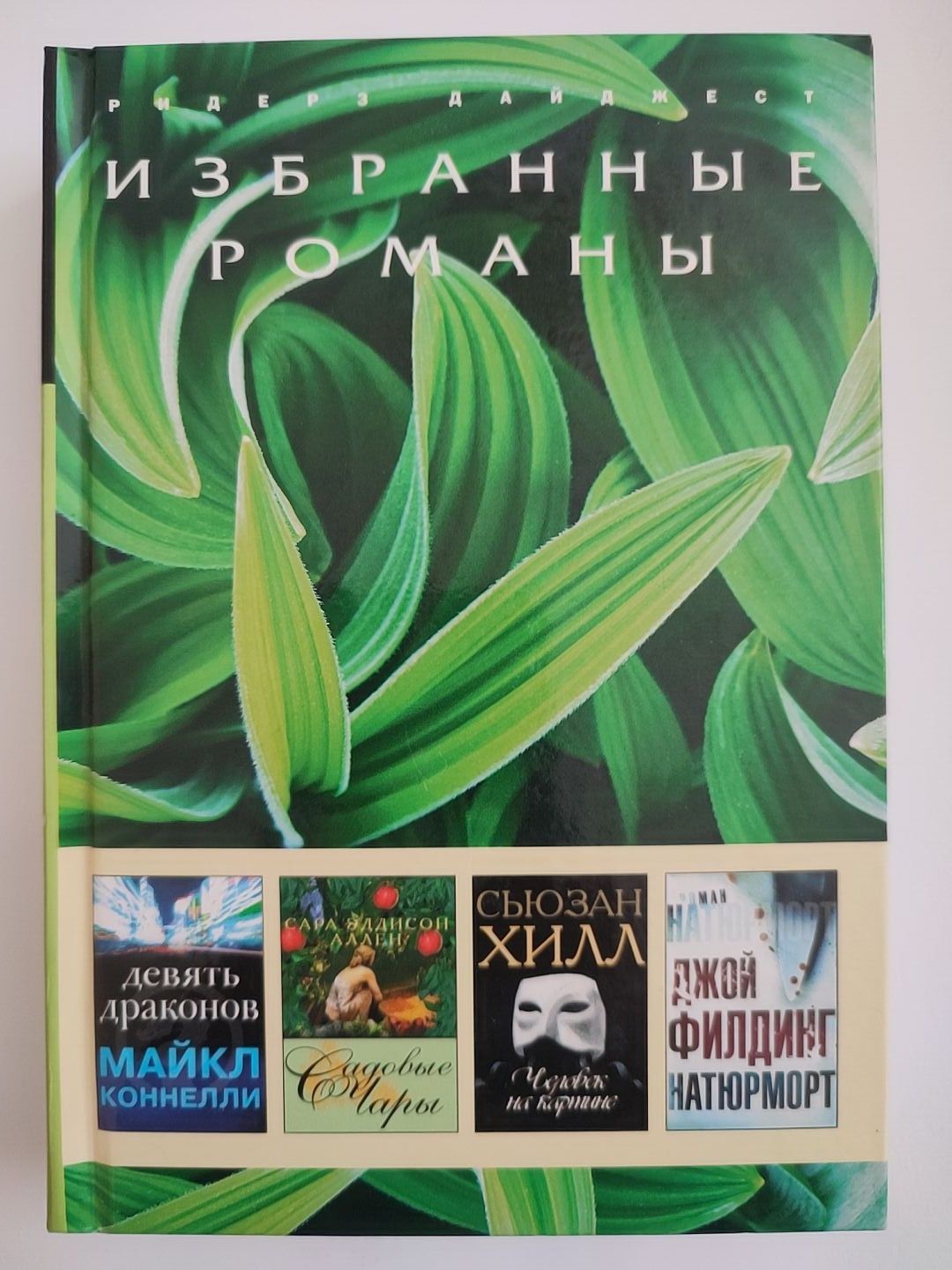 Ридерз Дайджест (сборник)