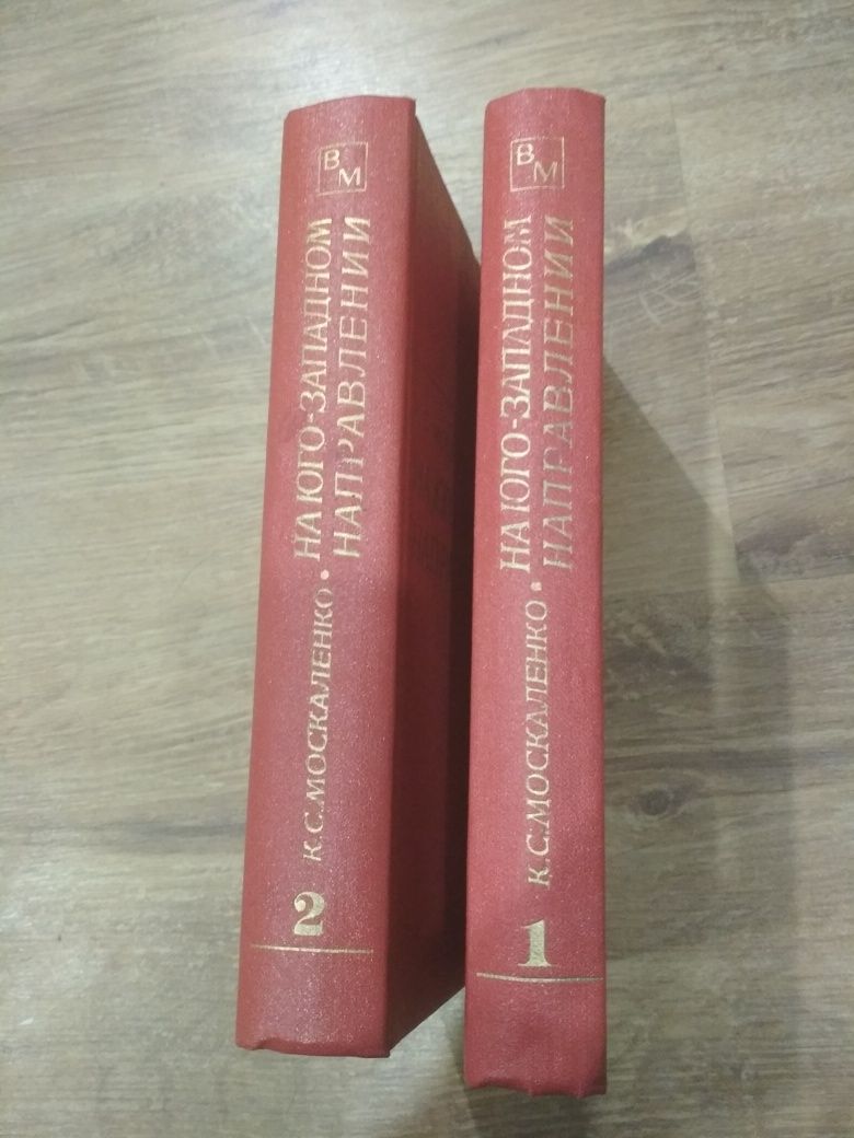 К. С. Москаленко На юго-западном направлении