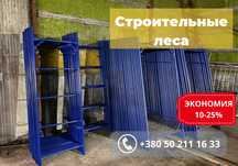БЕСПЛАТНАЯ ДОСТАВКА!Новая риштовка (будівельне риштування) 60м2