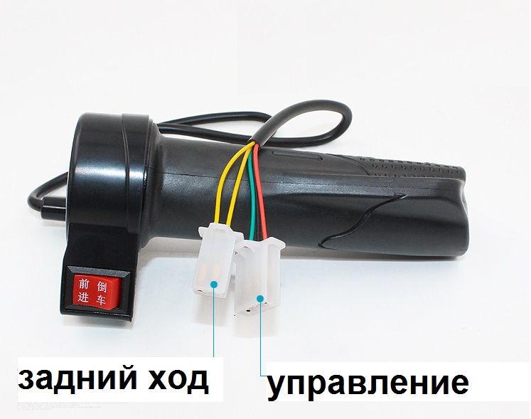 Ручка газа акселератора электро круиз контроль задний ход 12 24 36 48В