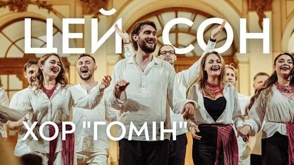 Чотири квитки на концерт хору "Гомін" 22 жовтня 16.30