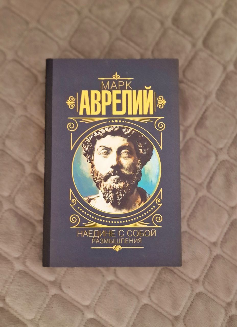 Наедине с собой. Размышления. Марк Аврелий. твёрдый и мягком переплёт