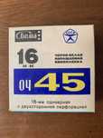 Чёрно-белая обращаемая кинопленка ОЧ 45 - 16 мм