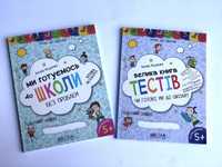 Ми готуємось до школи Василь Федієнко. Велика книга тестів