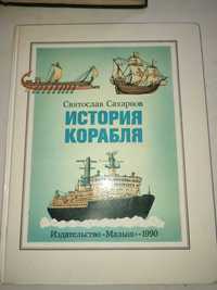 История корабля Святослав Сахарнов