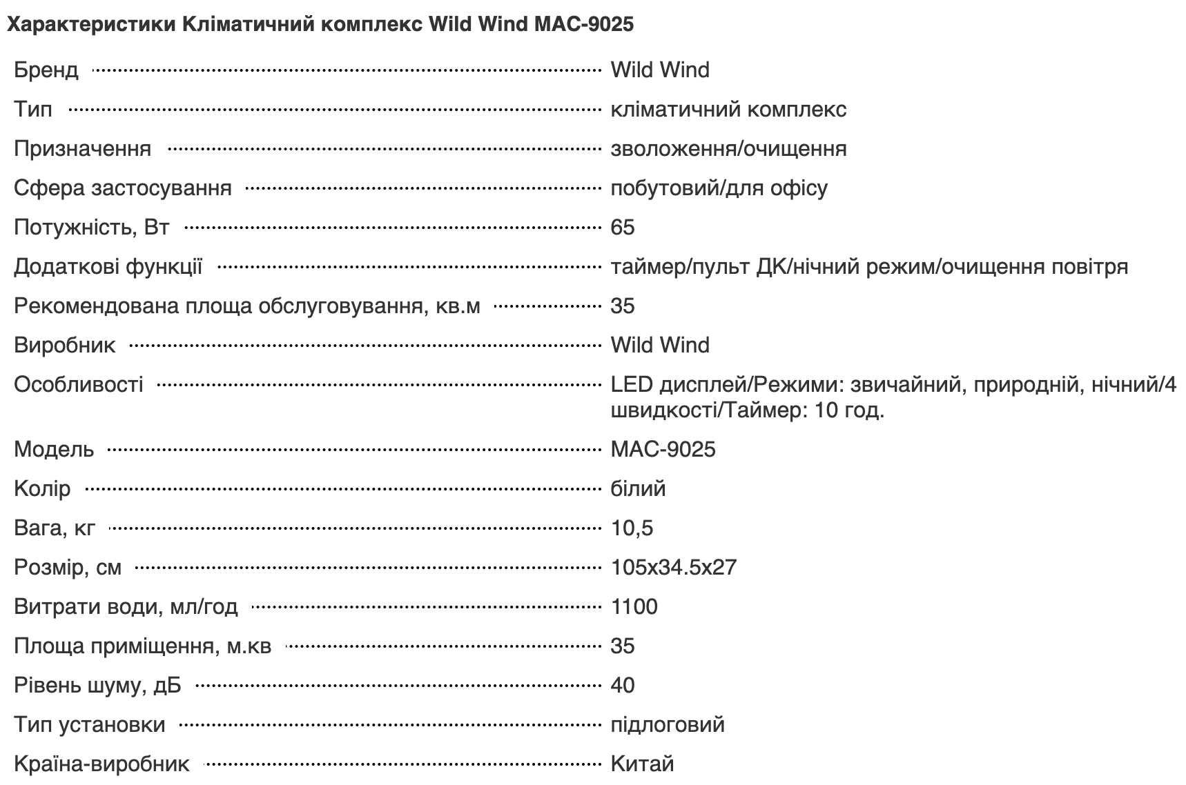 Кліматичний комплекс Wild Wind MAC-9025