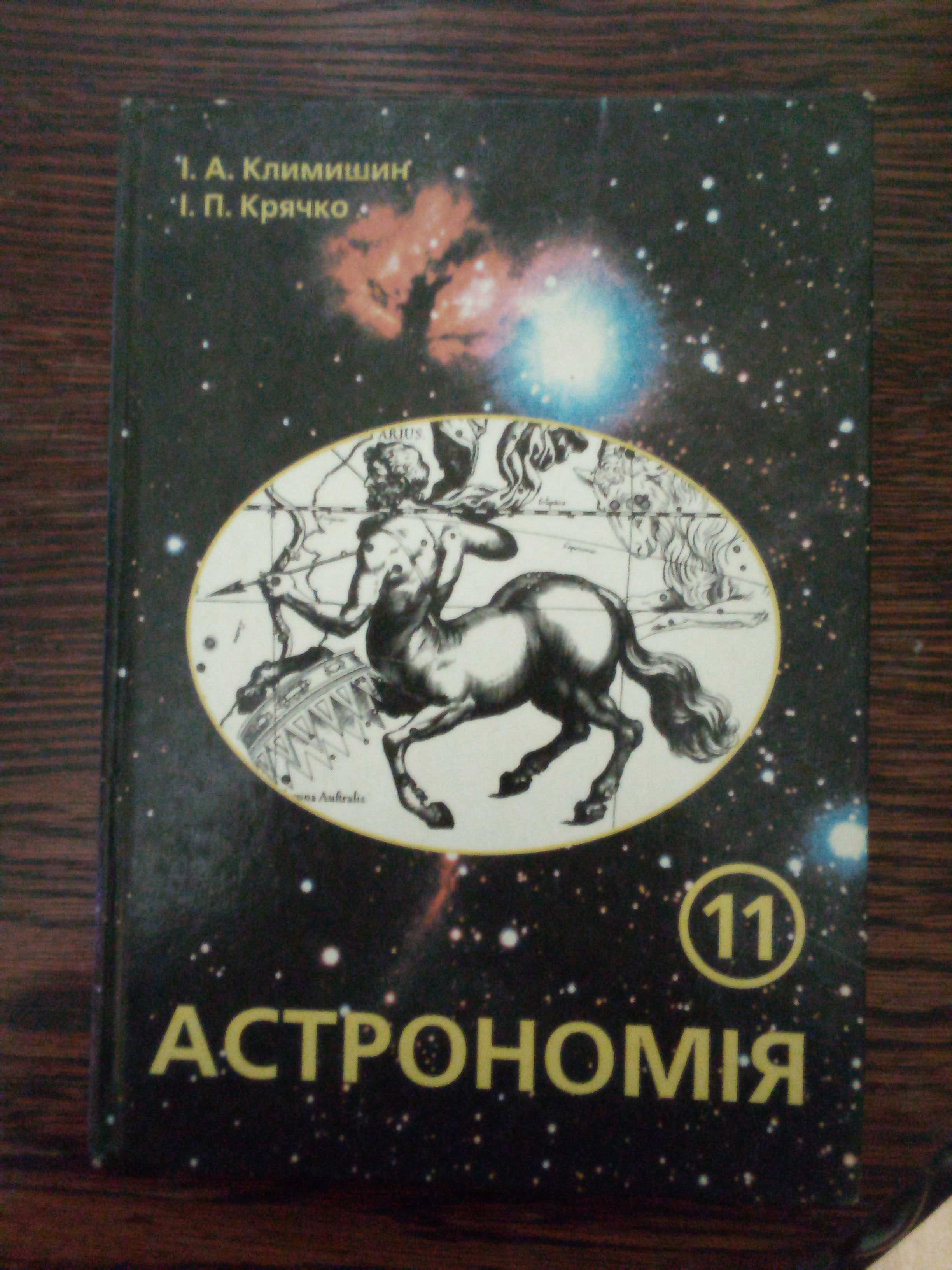 Підручник «Астрономія. 11 клас»