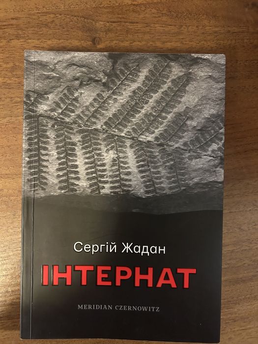 Інтернат Сергій Жадан