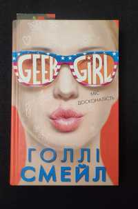 Книга "Дівчина-ґік 3" міс досконалість Голлі Смейл