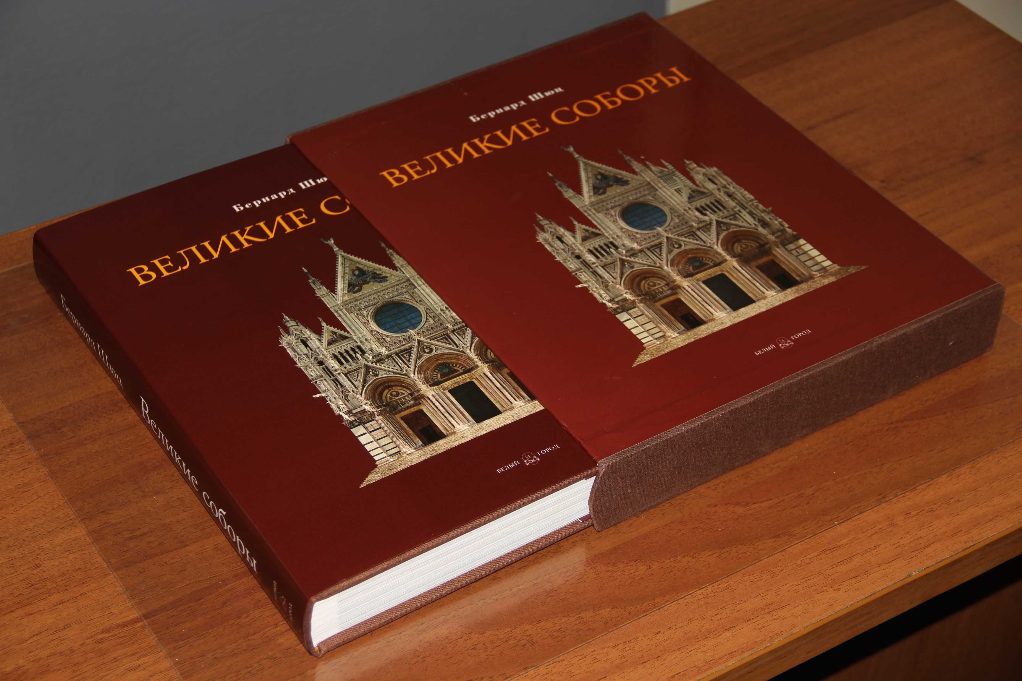 Бернард Шюц: Великие соборы / Белый город 2003 футл ISBN 5-7793-0632-X