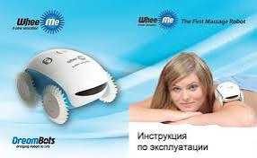 Робот масажер whee me