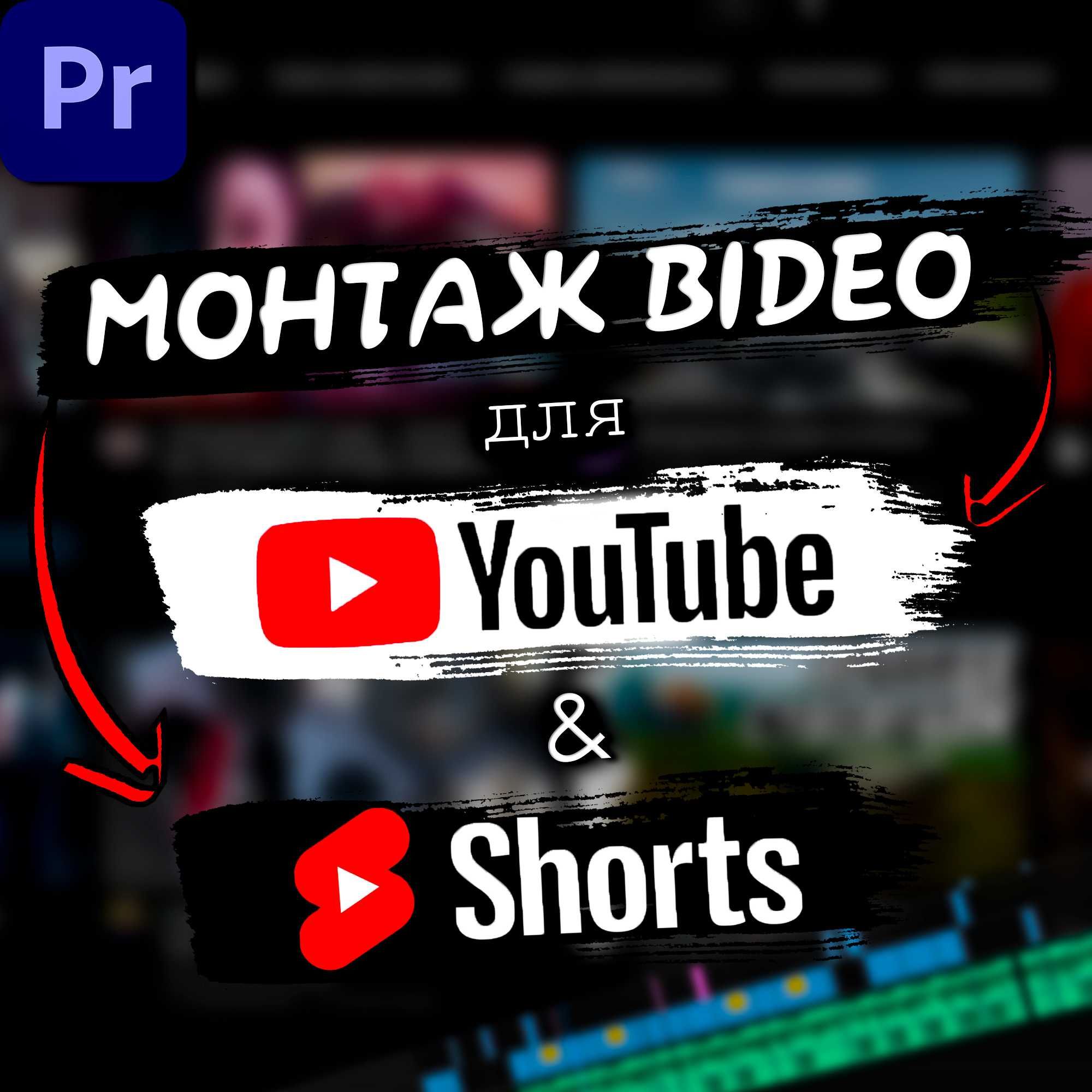 Монтаж відео для YouTube та YouTube Shorts/TikTok/Reels