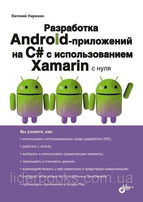 Разработка Android-приложений на С# с использованием Xamarin  Умрихин