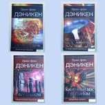 Э.Дэникен/Судный день/ Каменный век был иным/Боги майя/ Загадочные рис