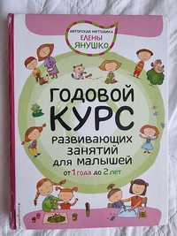 Янушко.Годовой курс развивающих занятий для малышей от 1 года до 2 лет