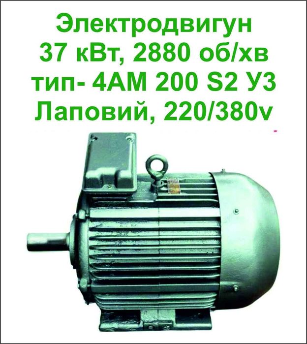 Електродвигун 37квт 2880об/хв  30998грн