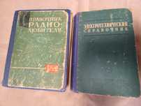 Справочник радиолюбителя. Електротехнический справочник том 1