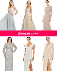 Дорогі вечірні сукні в Києві, брендові, дизайнерские вечерние платья