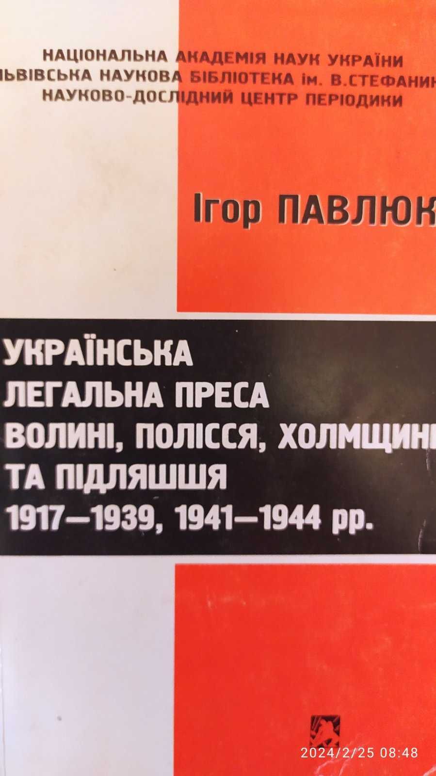 Книга. Павлюк І. Українська легальна преса