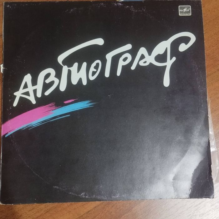 Пластинка группы "Автограф"