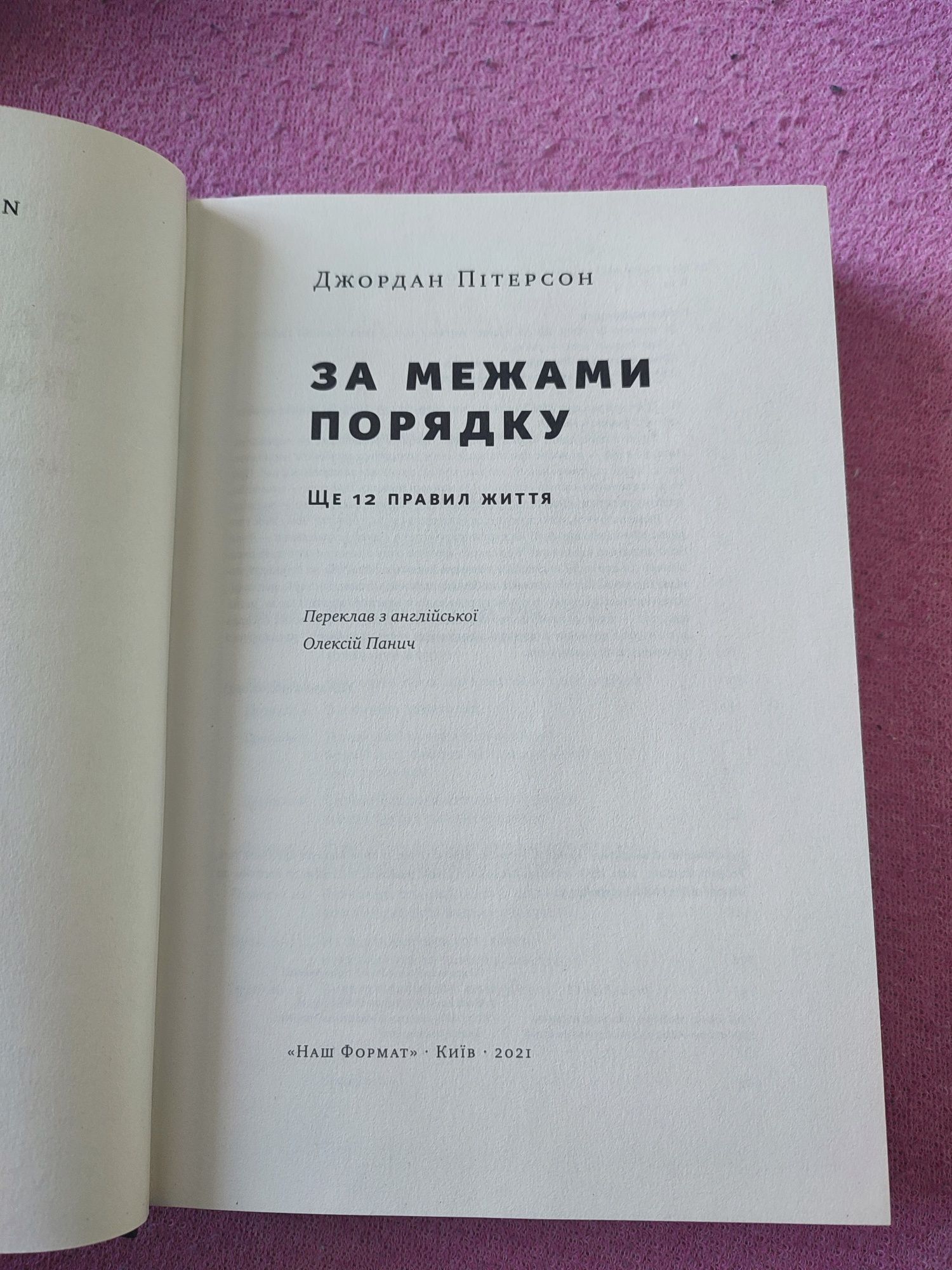 Пітерсон "За межами порядку. Ще 12 правил" і "Як здобути прихильність"