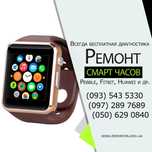 Ремонт смарт часов
