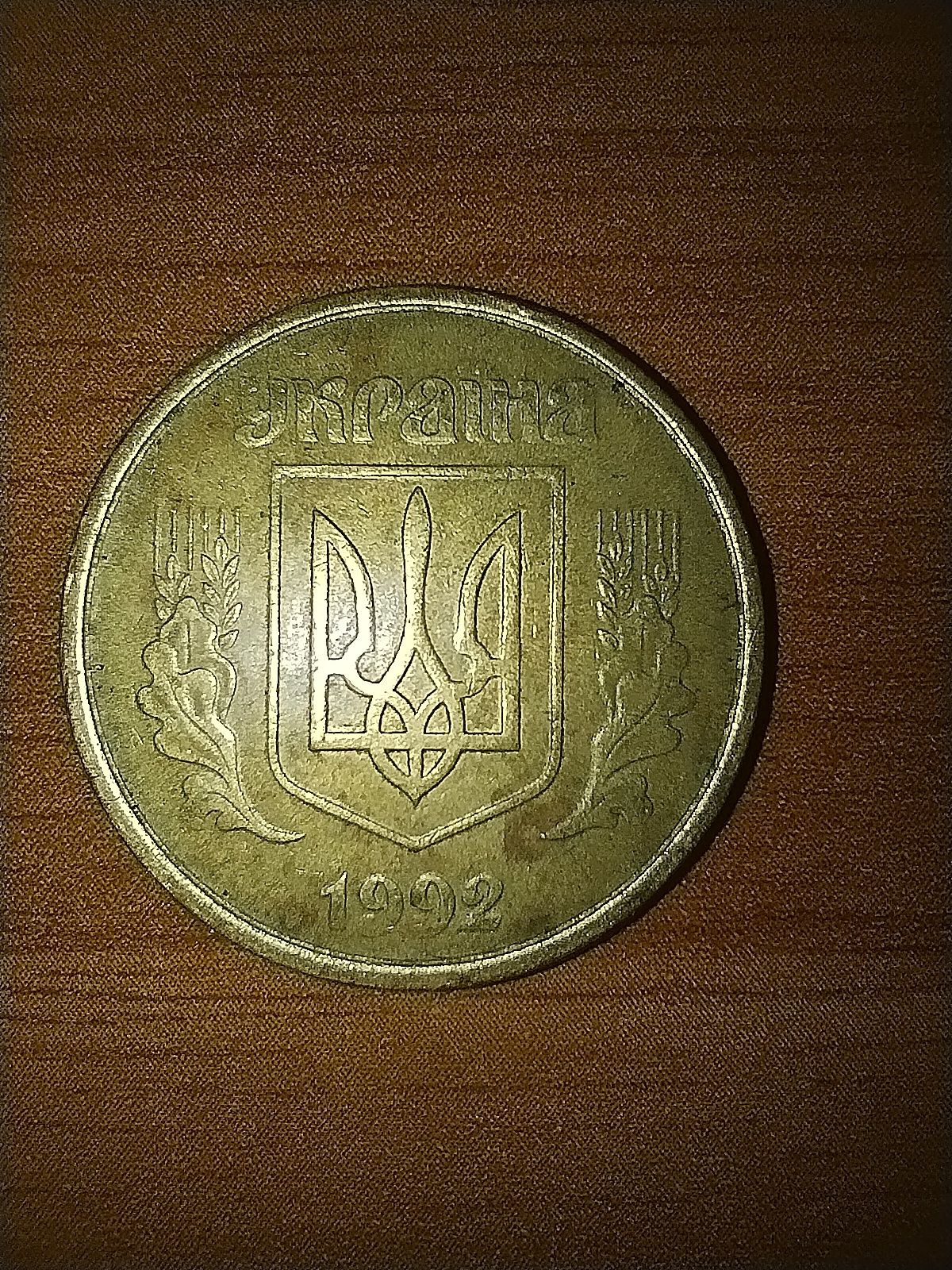 50 коп 1992 року