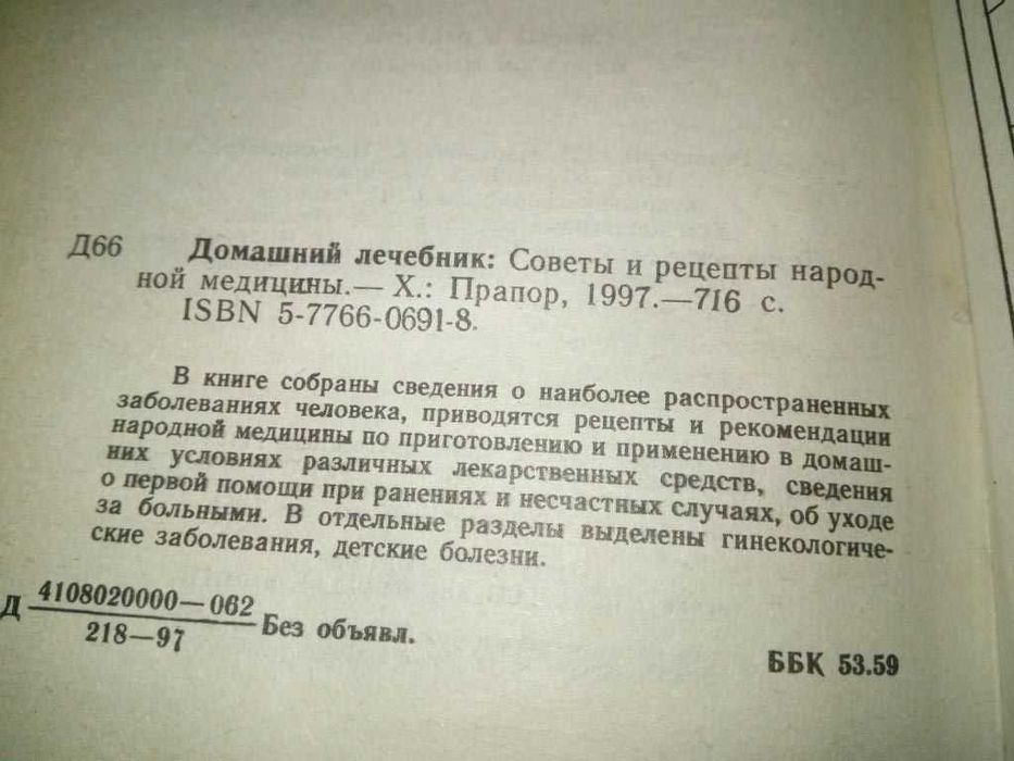ДОМАШНИЙ ЛЕЧЕБНИК. Советы и рецепты народной медицины