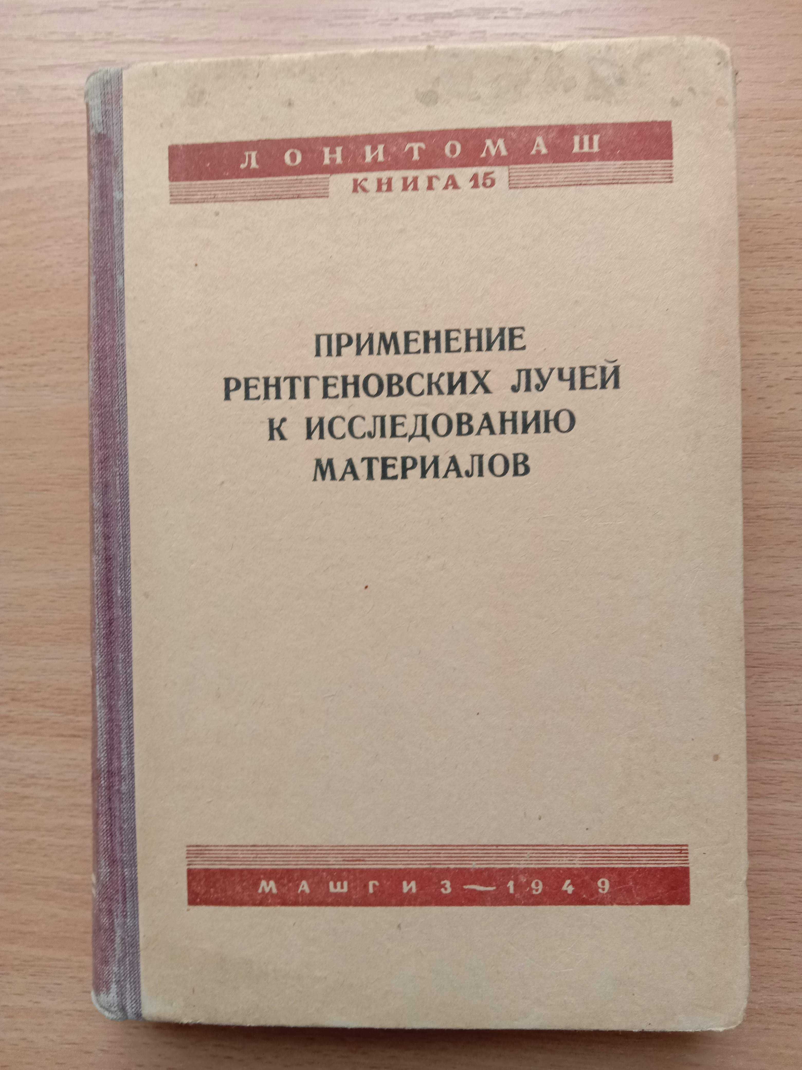 Применение рентгеновских лучей к исследованию материалов. 1949 г