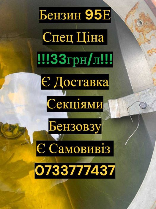 Бензин 95Е оптом і в роздріб | Самовивіз |Доставка Секціями бензовозу