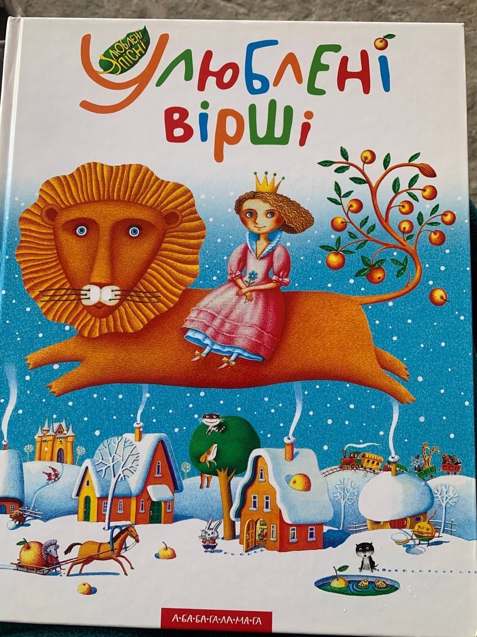 книга - Улюблені вірші - частина 1 - абабагаламага