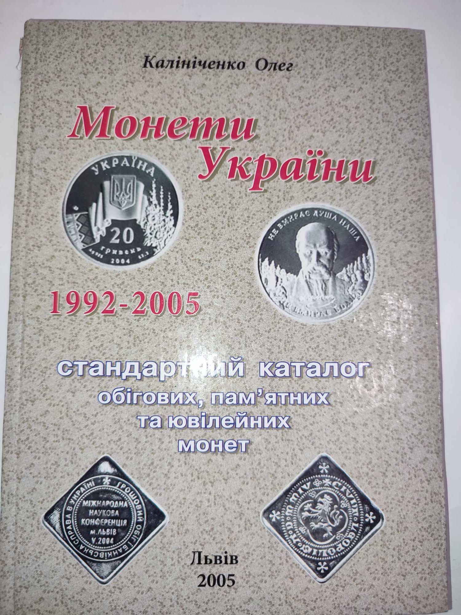 Монети України Стандартний каталог Калініченко