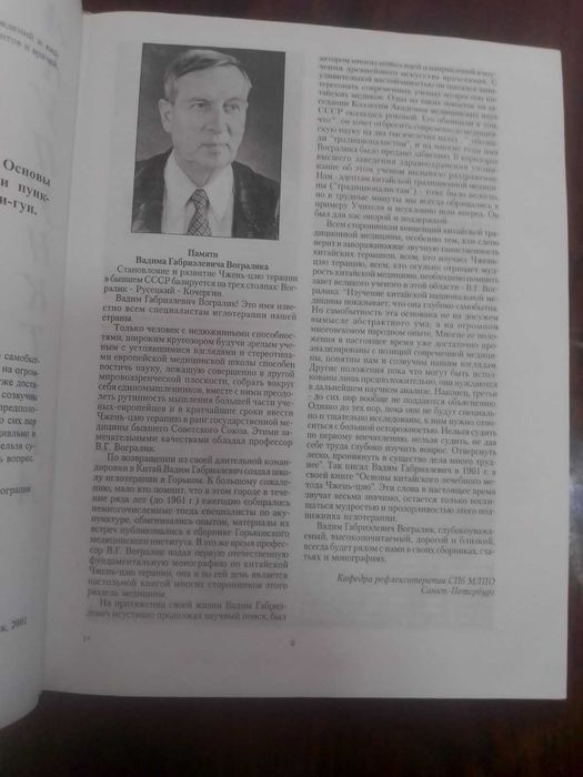 "Основы традиционной восточной рефлексодиагностики  Вогралик В.Г