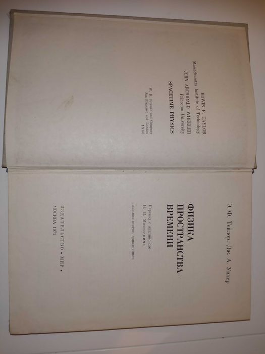 Физика пространства-времени Taylor Wheeler Spacetime physics j. ros.