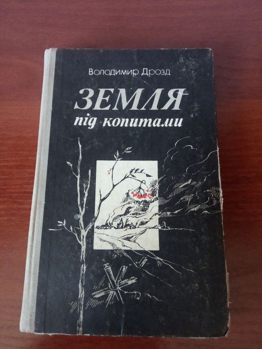 Книга Земля під копитами.