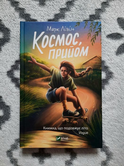 Книга "Космос, прийом"