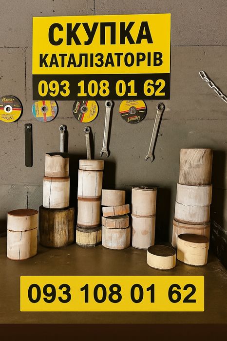 Викуп каталізаторів та сажовиків !