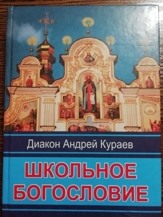 Школьное богословие. Андрей Кураев.
