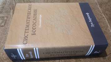 Систематическое богословие/Луи Беркхоф/Христианские книги