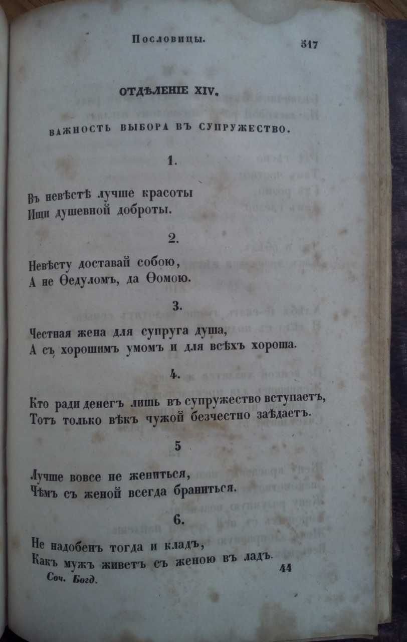 Русские пословицы 1848г. Богданович