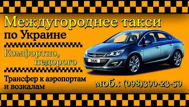 Пассажирские перевозки междугороднее такси по Украине