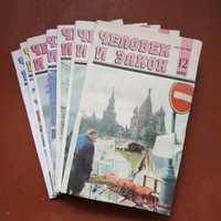 Журнал Человек и закон СССР 1990