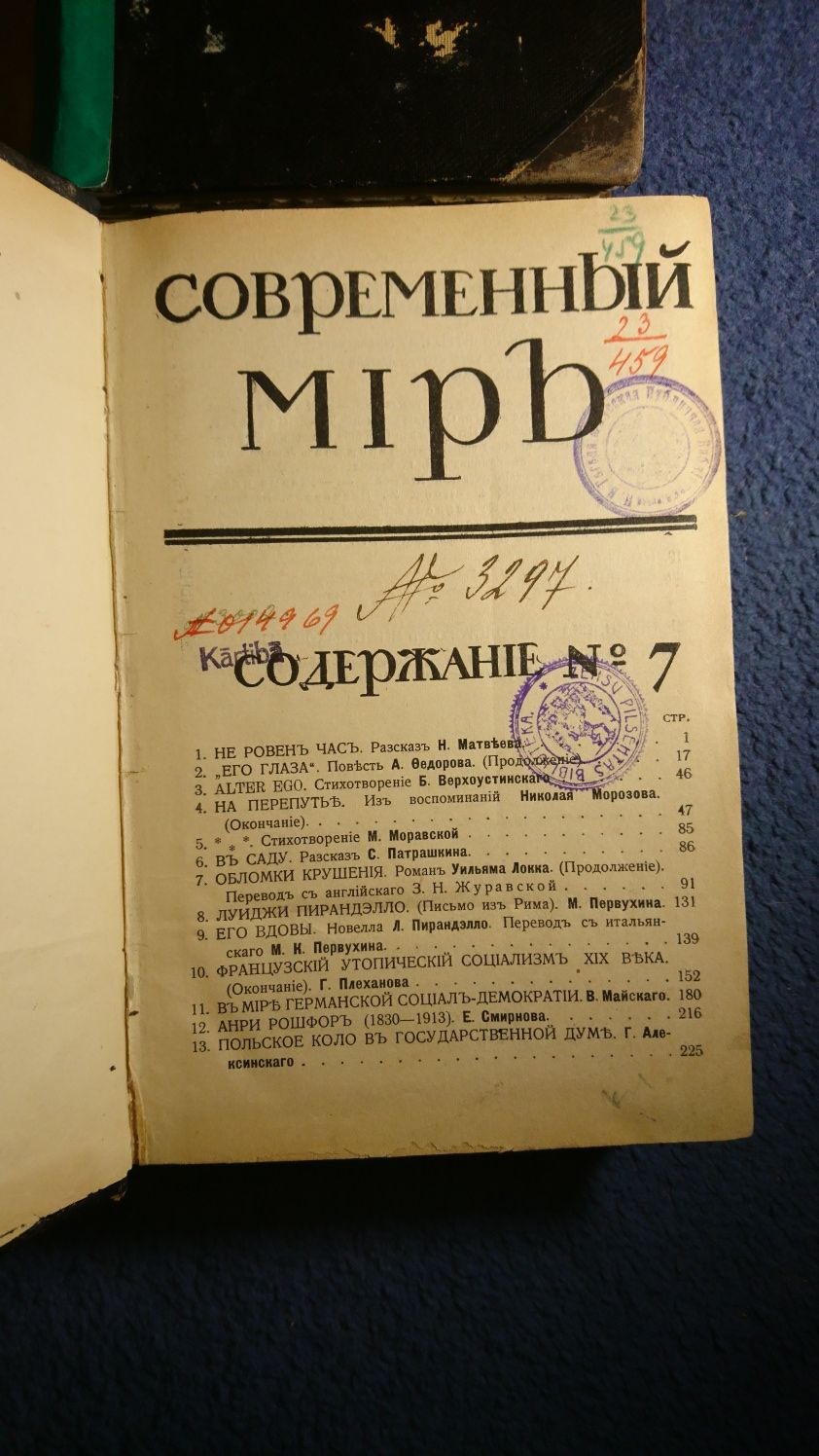 Современный мир .8шт литературный,научный и полит. журнал 1907-1915