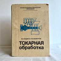 «Токарная обработка. В.Н. Фещенко»