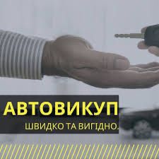 Викуп Авто - сьогодні ! Автовикуп / Викуп Авто , Автовикуп