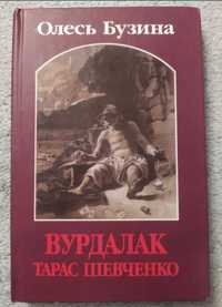 Бузина . Вурдалак Тарас Шевченко