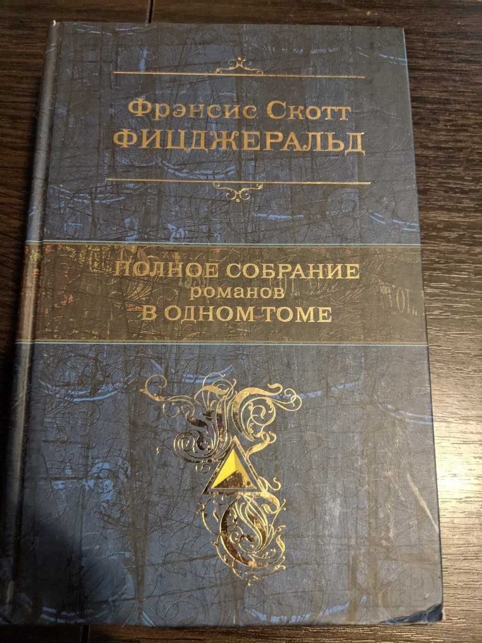 Фрэнсис Скотт Фицджеральд "Полное собрание романов в одном томе" ЭКСМО