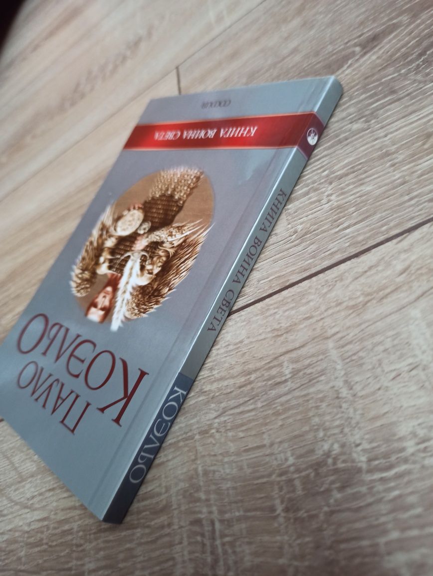 Пауло Коэльо книга воина света