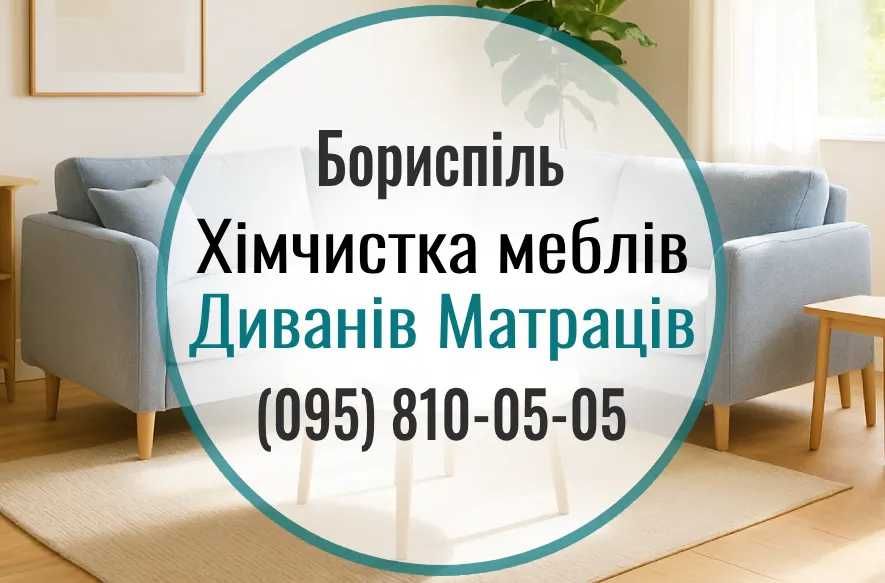Бориспіль. Чистка меблів, дивана, матраца, килима, крісла. Тепла сушка